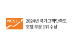 2022년 국가고객만족도 (NCSI) 호텔 부문 1위 수상